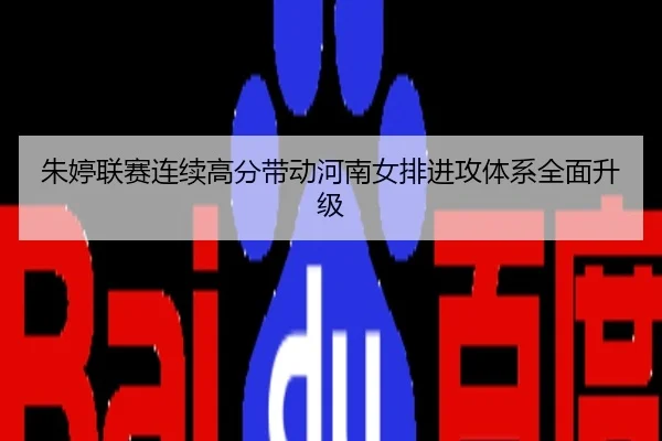 朱婷联赛连续高分带动河南女排进攻体系全面升级
