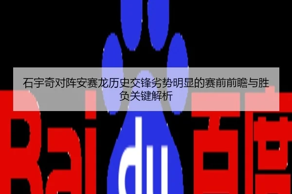 石宇奇对阵安赛龙历史交锋劣势明显的赛前前瞻与胜负关键解析